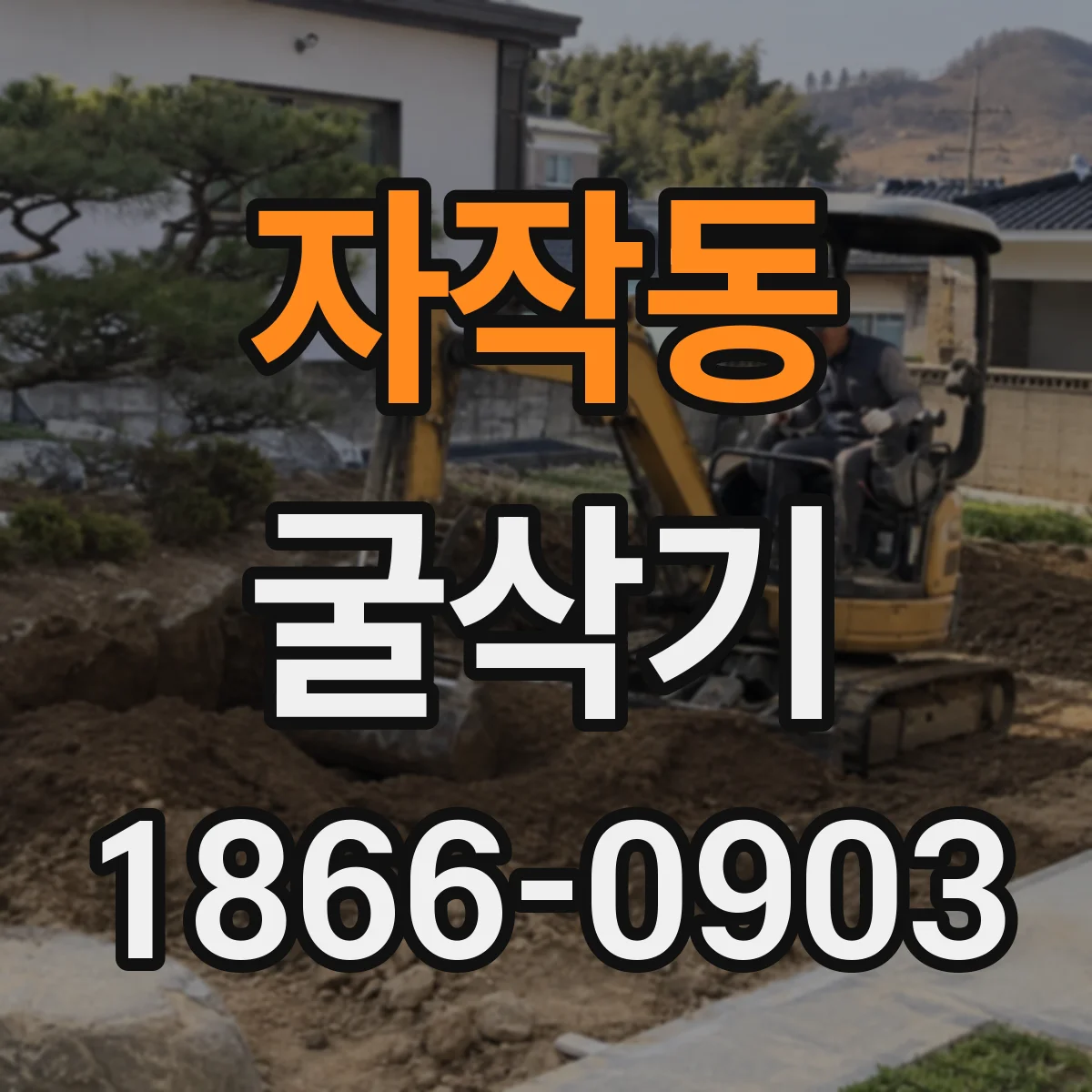 자작동 굴삭기