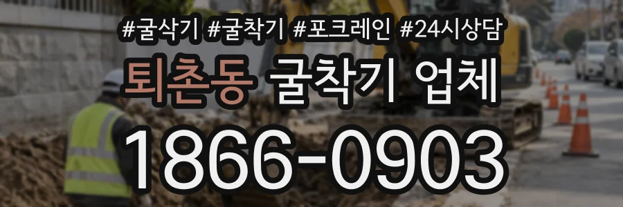 퇴촌동 굴착기업체 상담 전화 1866-0903