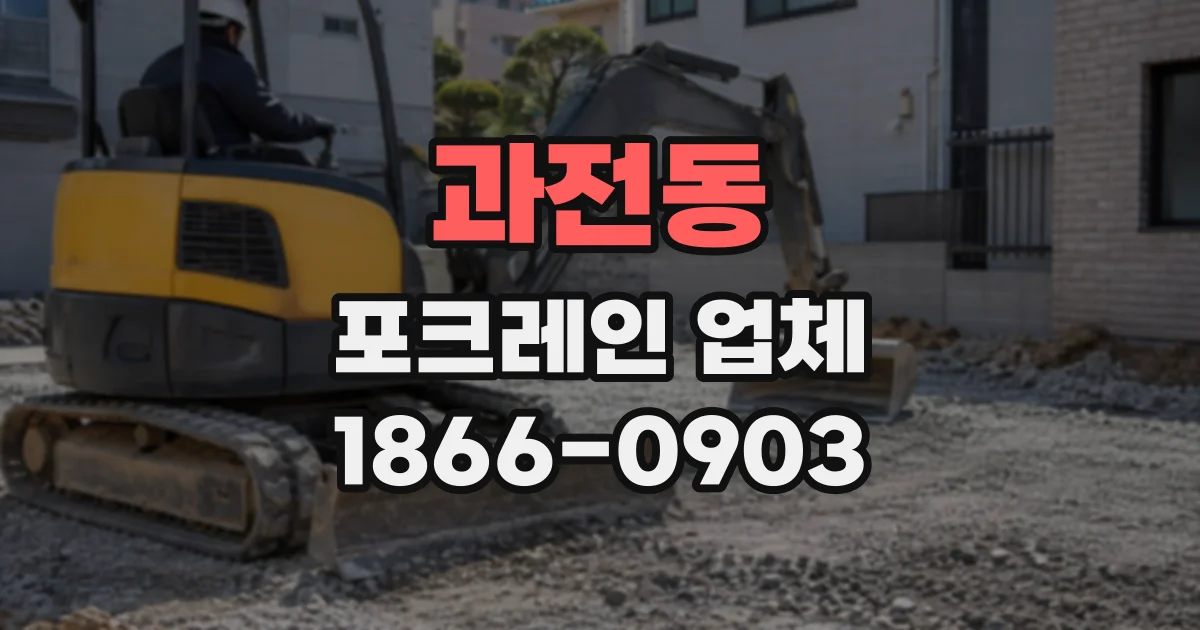 과전동 포크레인업체