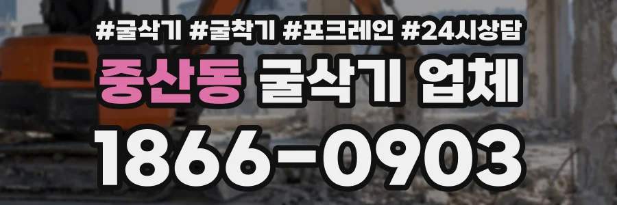 중산동 굴삭기업체 상담 전화 1866-0903