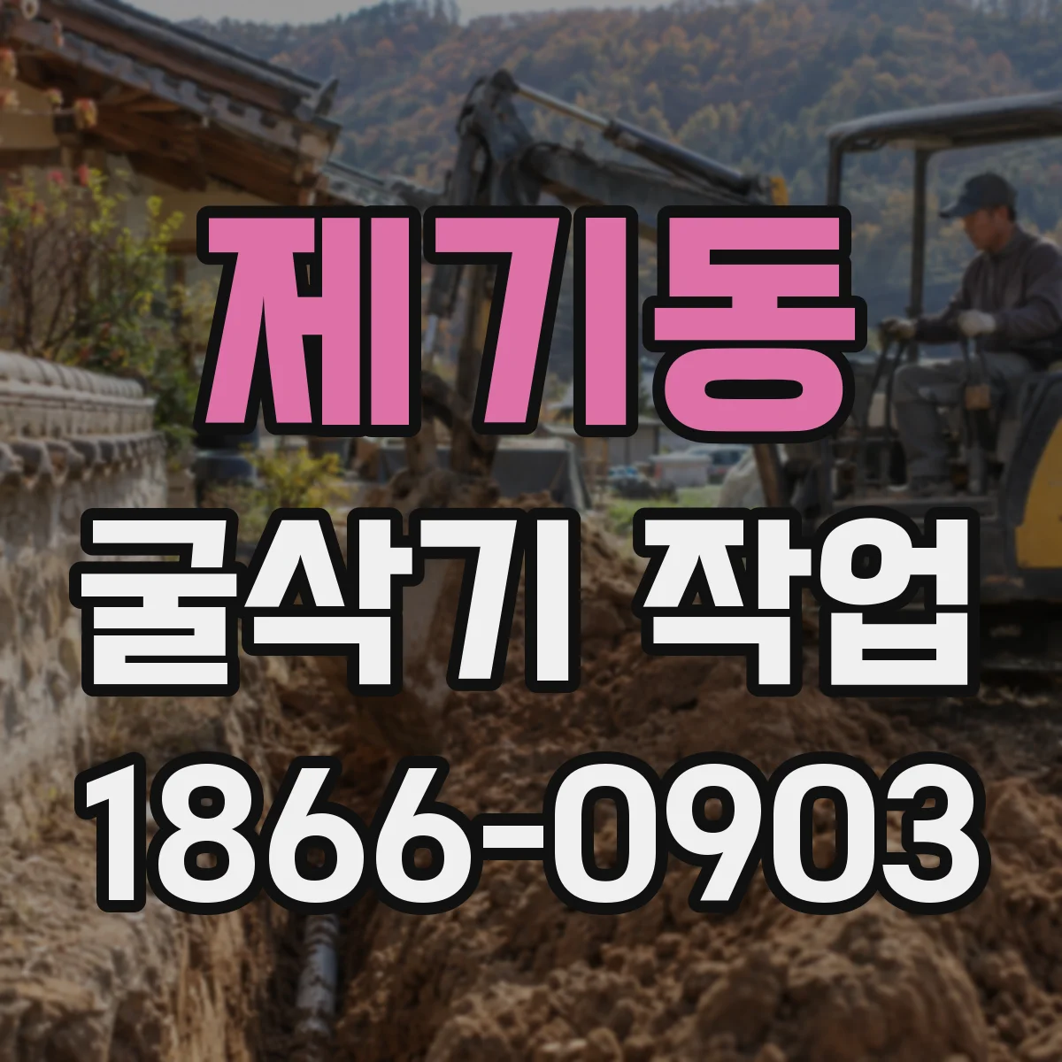 제기동 굴삭기 작업