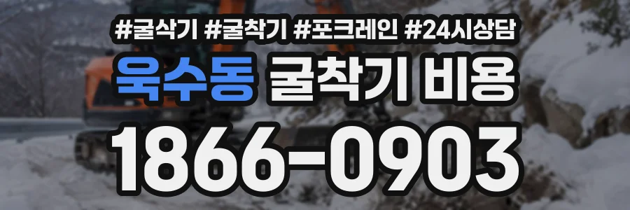 욱수동 굴착기비용 상담 전화 1866-0903
