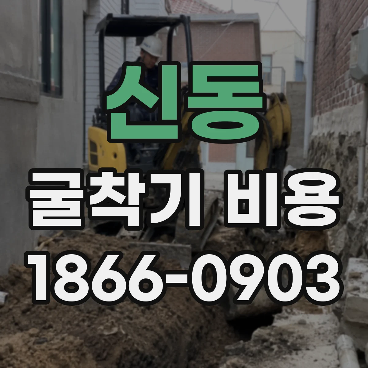 신동 굴착기 비용