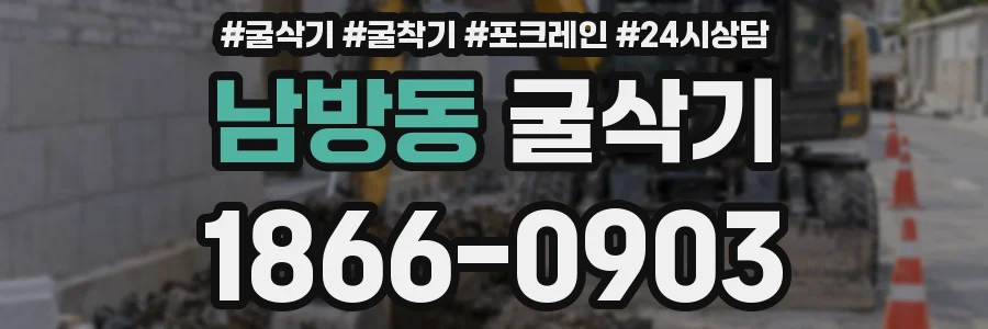 남방동 굴삭기