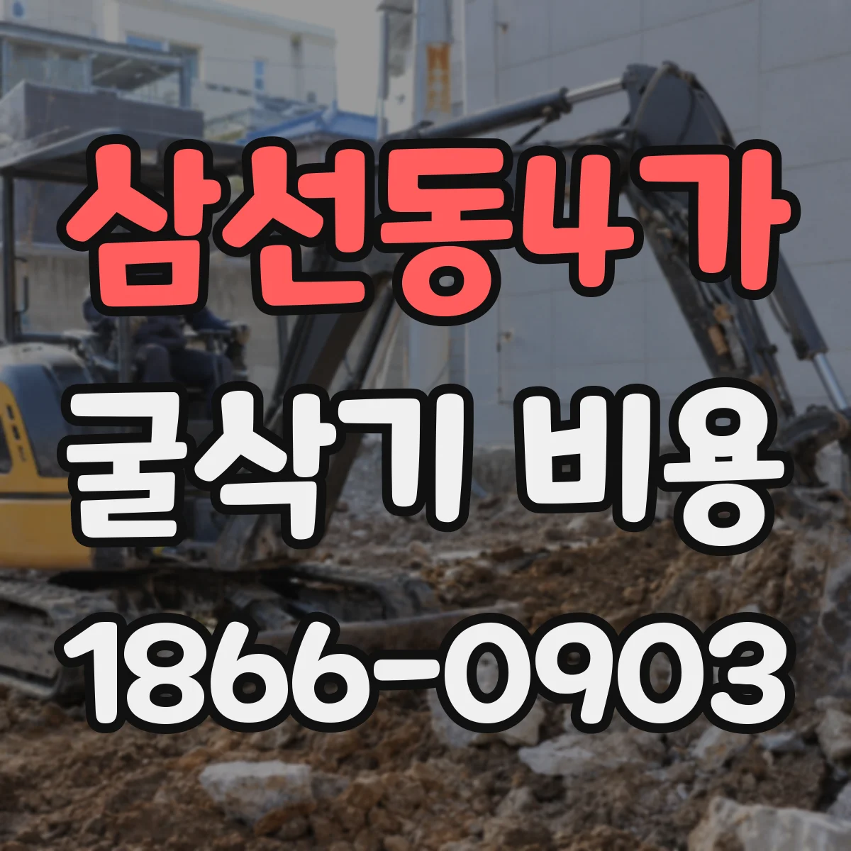 삼선동4가 굴삭기 비용