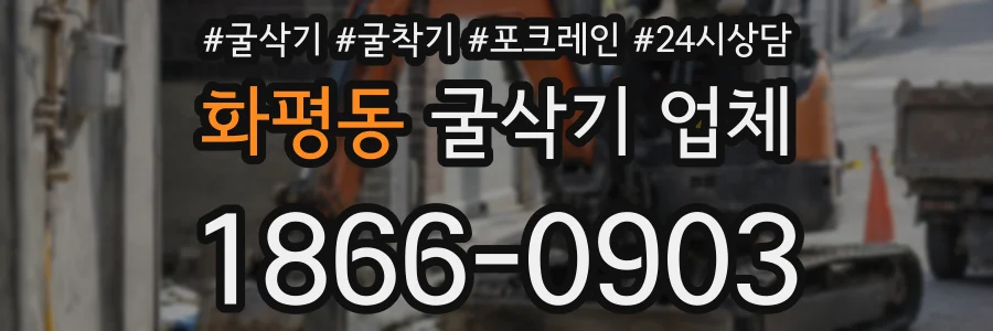 화평동 굴삭기 업체