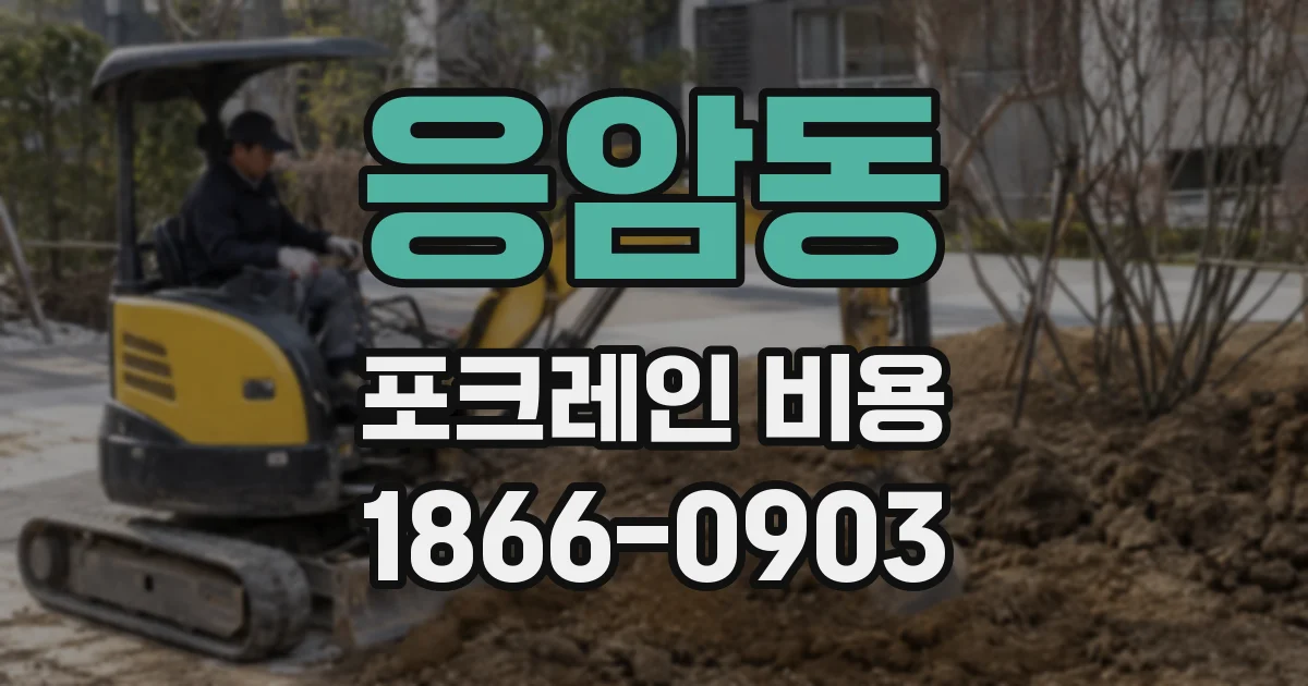 응암동 포크레인 비용