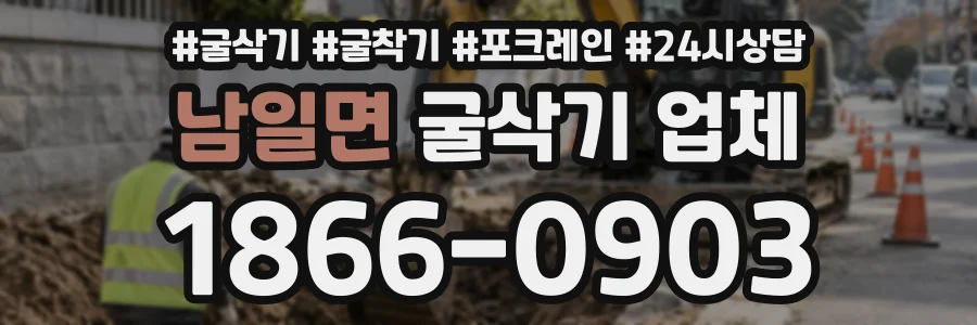 남일면 굴삭기업체 상담 전화 1866-0903