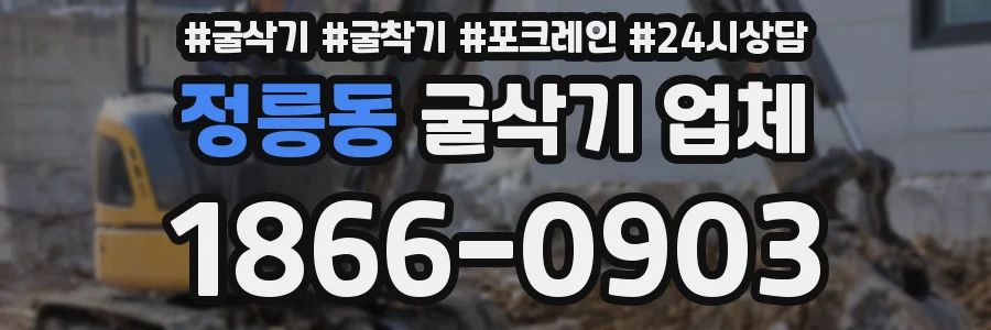 정릉동 굴삭기 업체