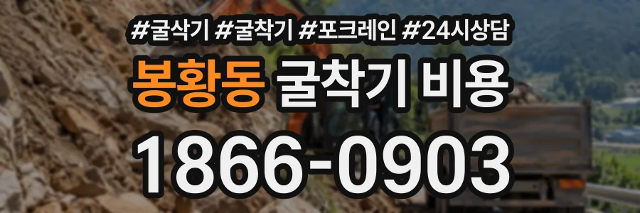 봉황동 굴착기비용 상담 전화 1866-0903