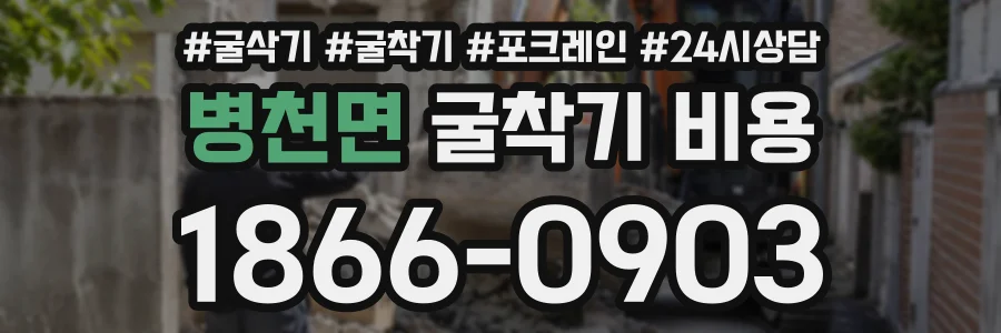 병천면 굴착기비용 상담 전화 1866-0903