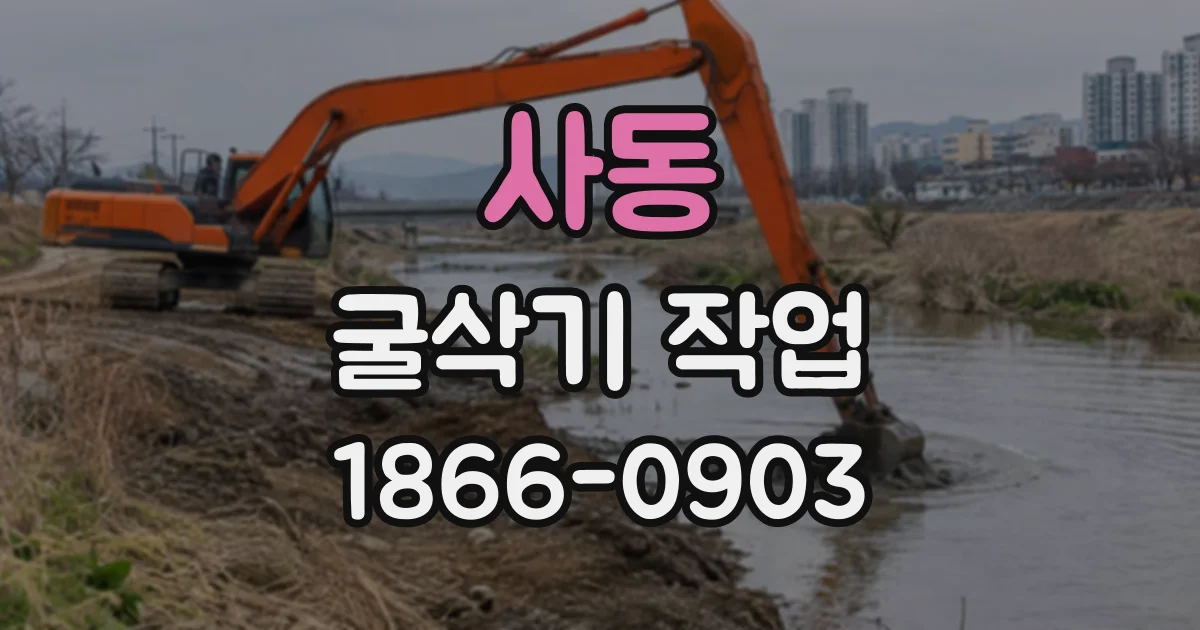 사동 굴삭기작업