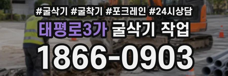 태평로3가 굴삭기작업 상담 전화 1866-0903