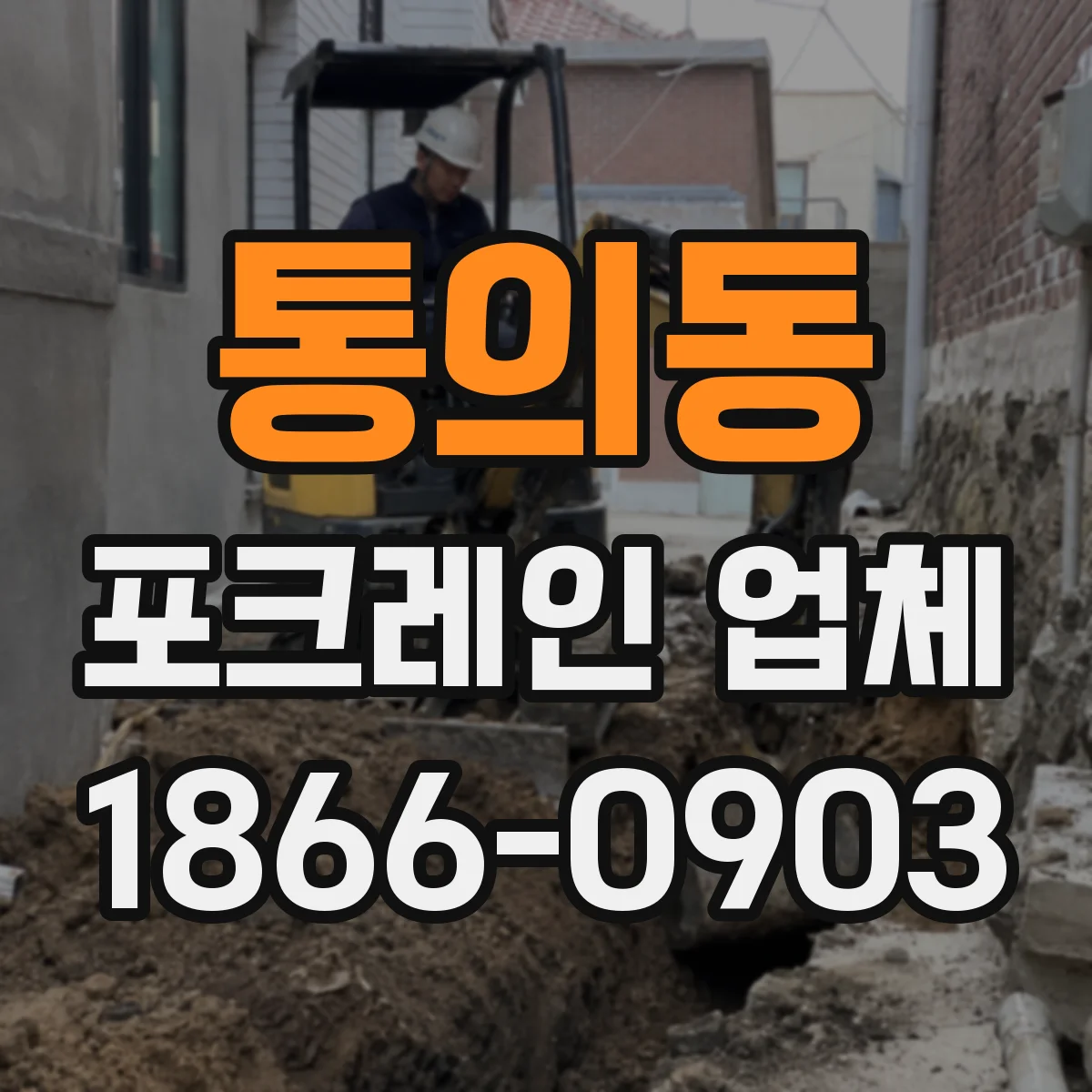 통의동 포크레인 업체 일정 확인 후 장비 운용시간을 단계별로 조정