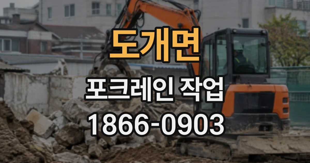 도개면 포크레인작업