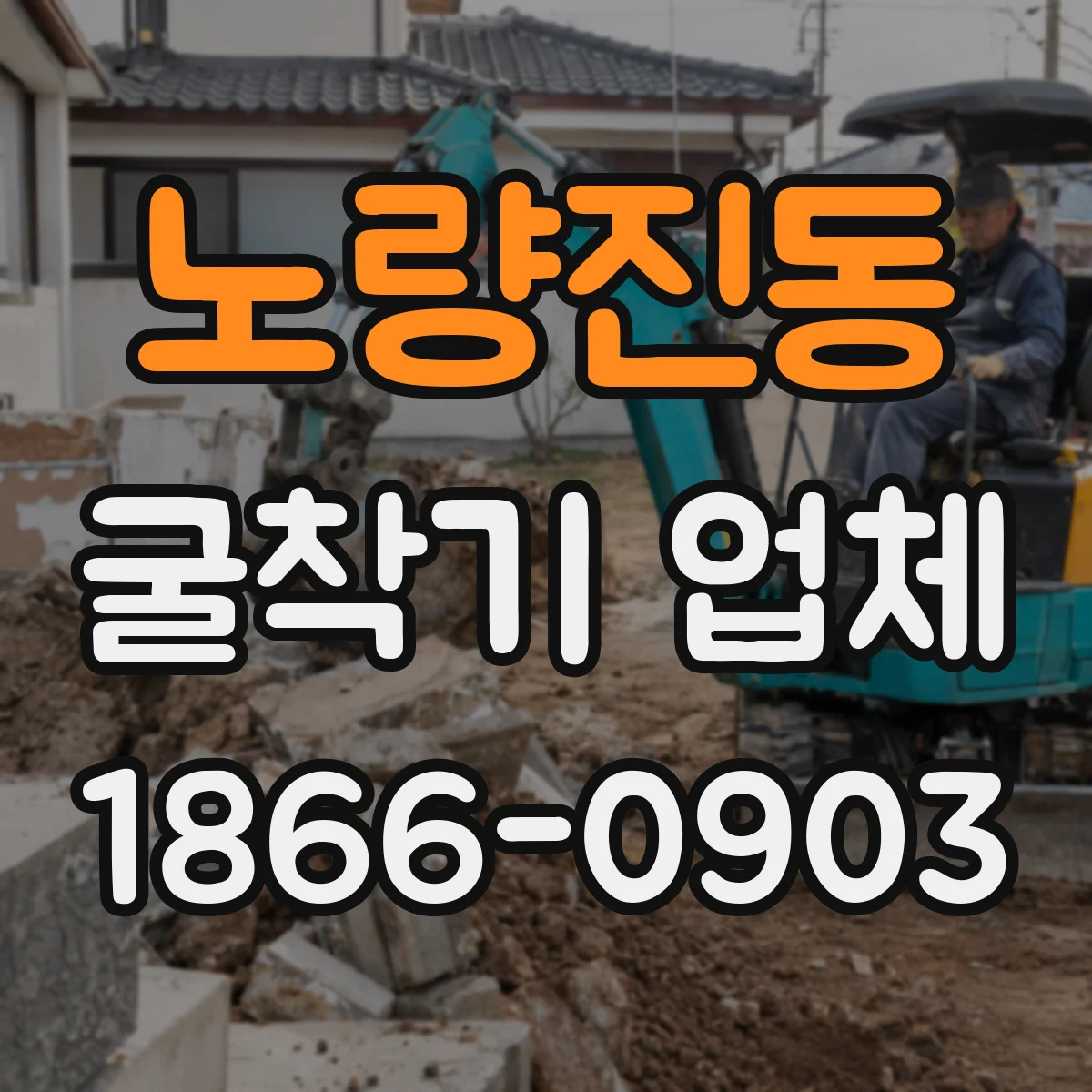 노량진동 굴착기 업체
