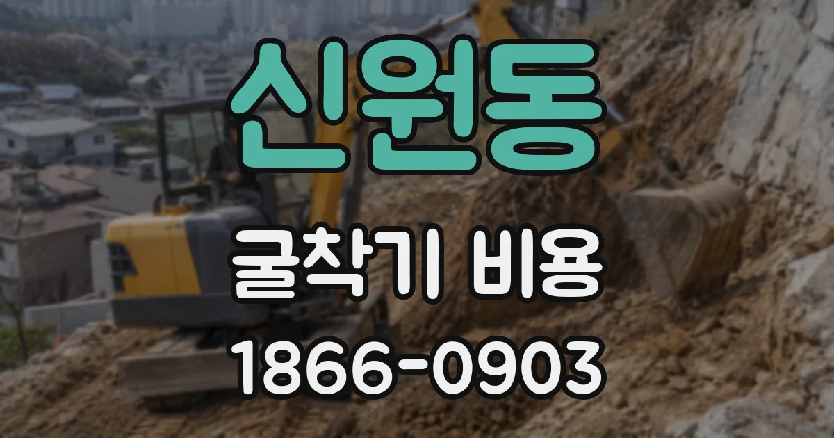 신원동 굴착기 비용