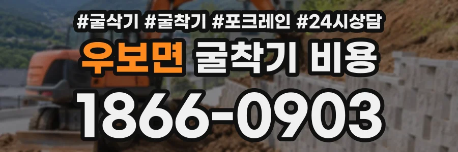 우보면 굴착기비용 상담 전화 1866-0903
