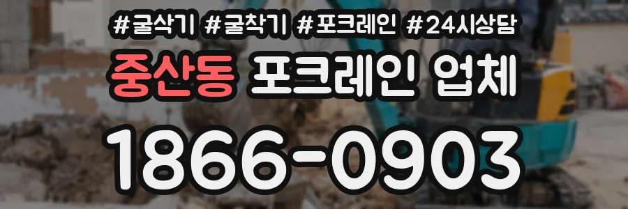 중산동 포크레인 업체
