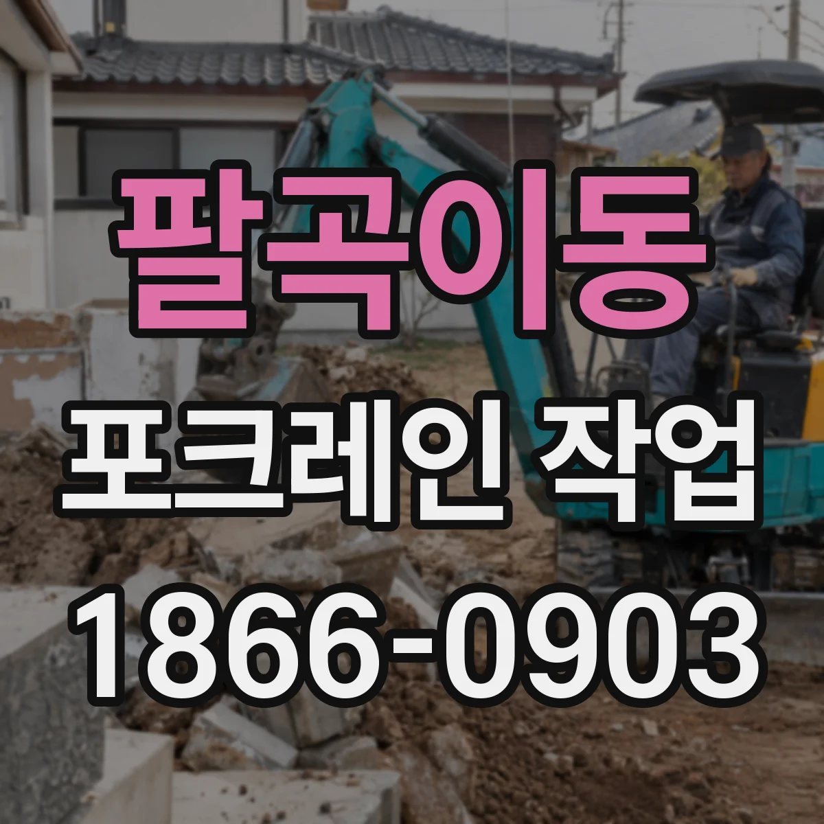 팔곡이동 포크레인 작업