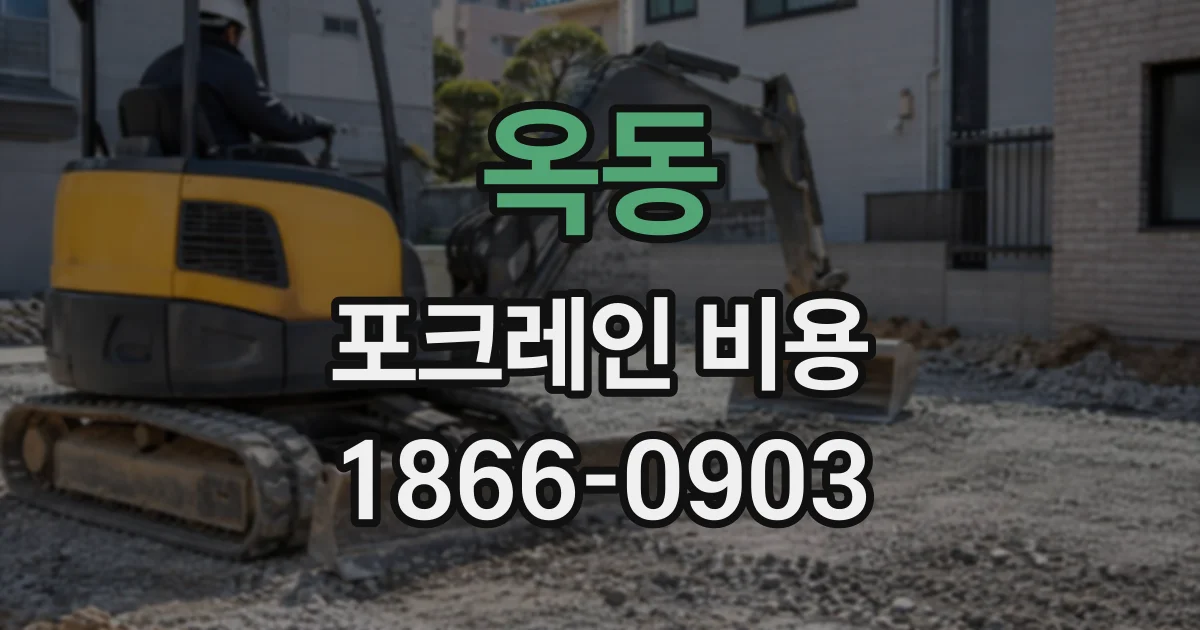 옥동 포크레인비용