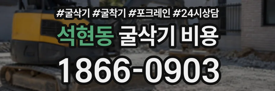 석현동 굴삭기비용 상담 전화 1866-0903