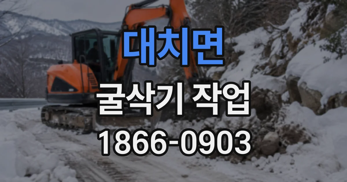 대치면 굴삭기작업