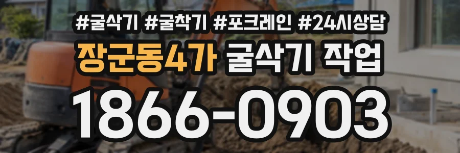 장군동4가 굴삭기작업 상담 전화 1866-0903
