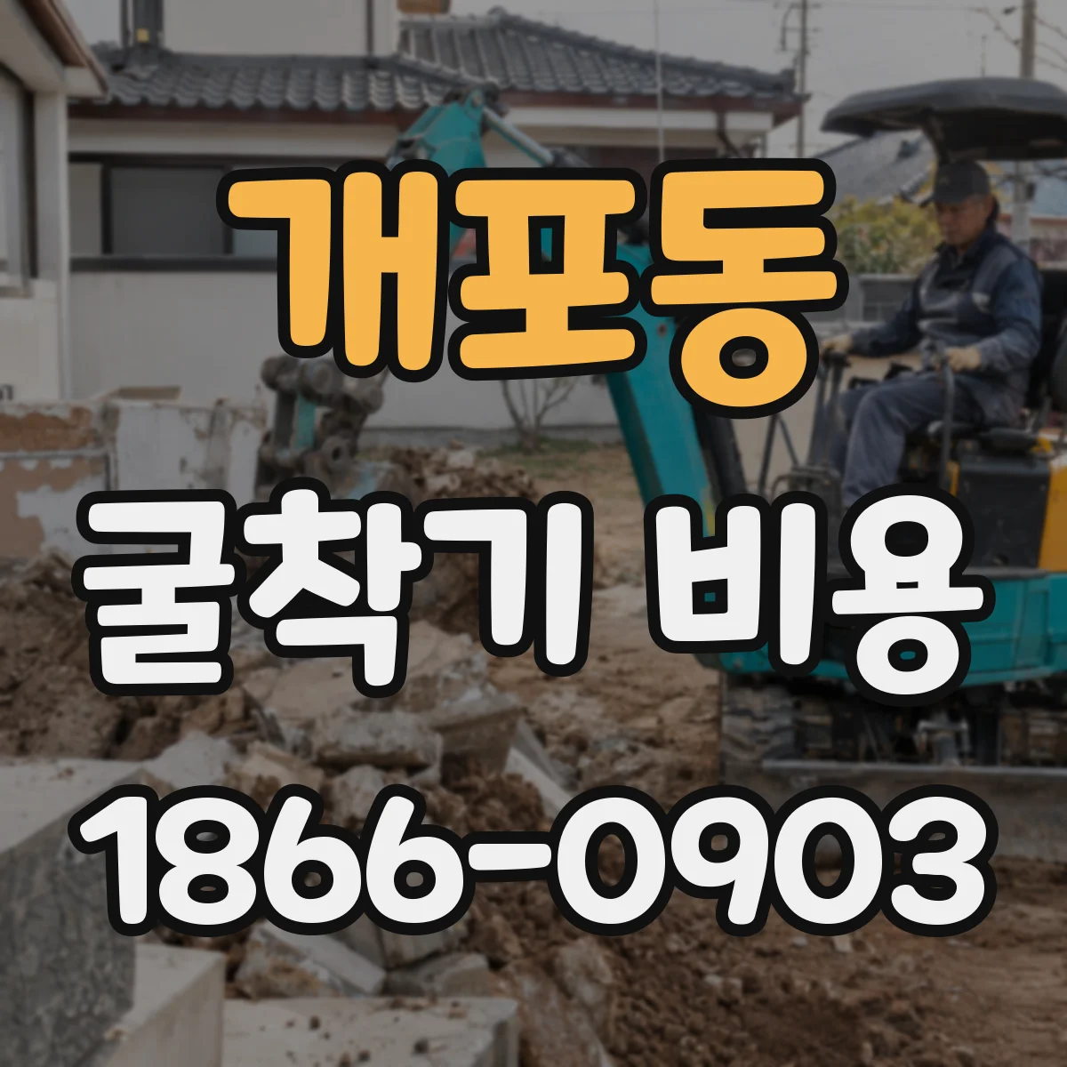 개포동 굴착기 비용