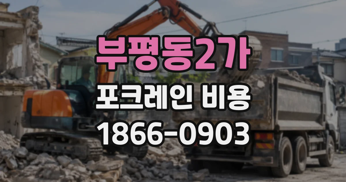 부평동2가 포크레인비용