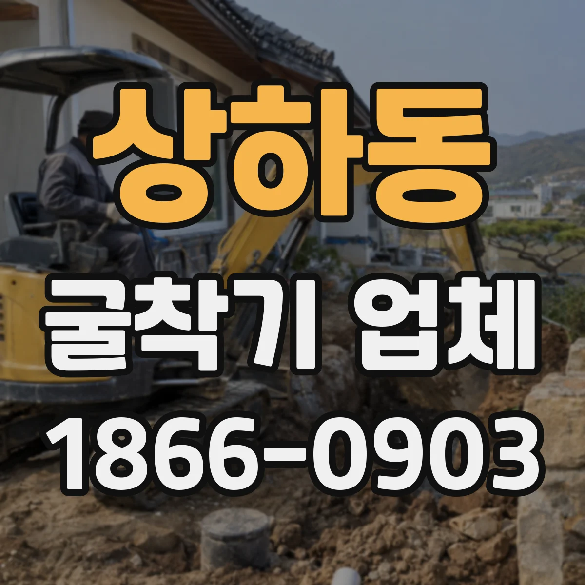 상하동 굴착기 업체