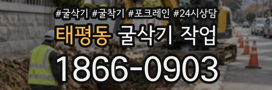 태평동 굴삭기작업 상담 전화 1866-0903