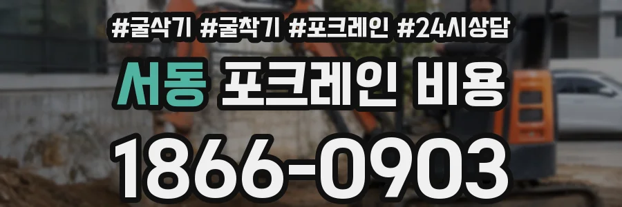 서동 포크레인 비용