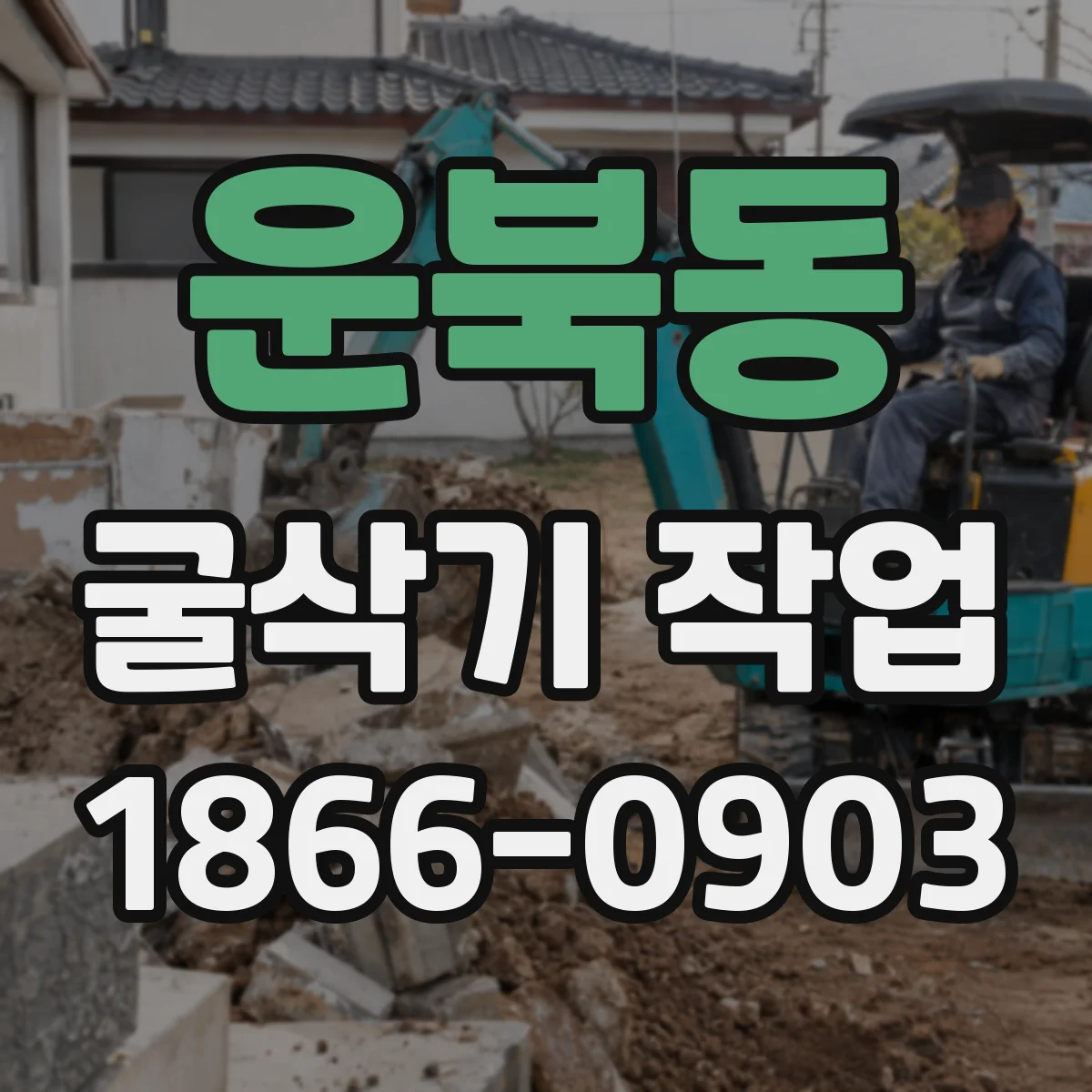 운북동 굴삭기 작업