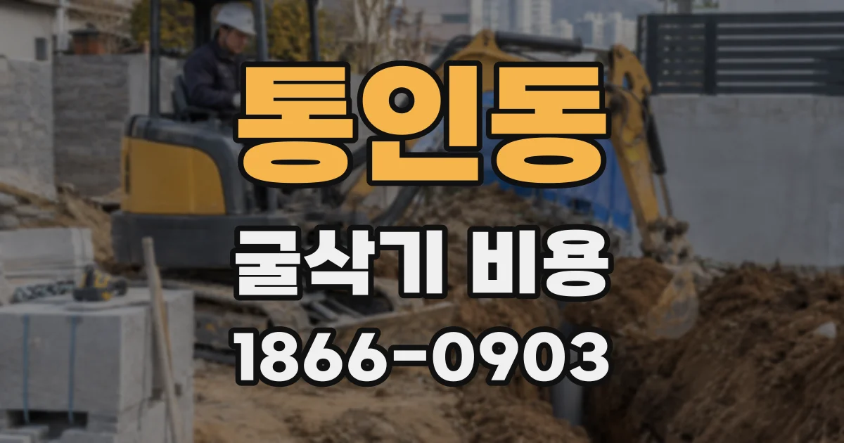 통인동 굴삭기 비용