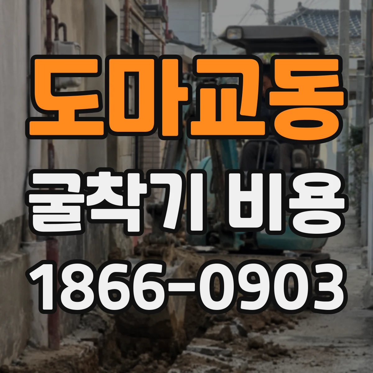 도마교동 굴착기 비용