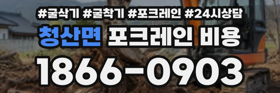 청산면 포크레인비용 상담 전화 1866-0903