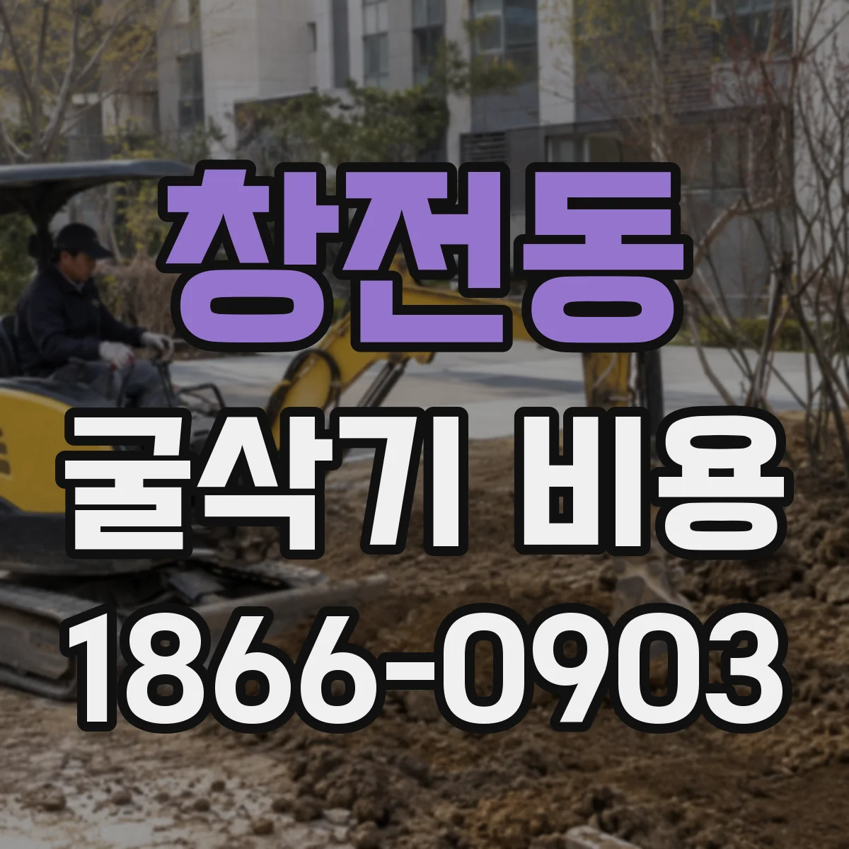 창전동 굴삭기 비용