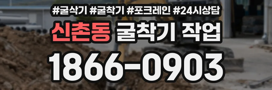 신촌동 굴착기 작업