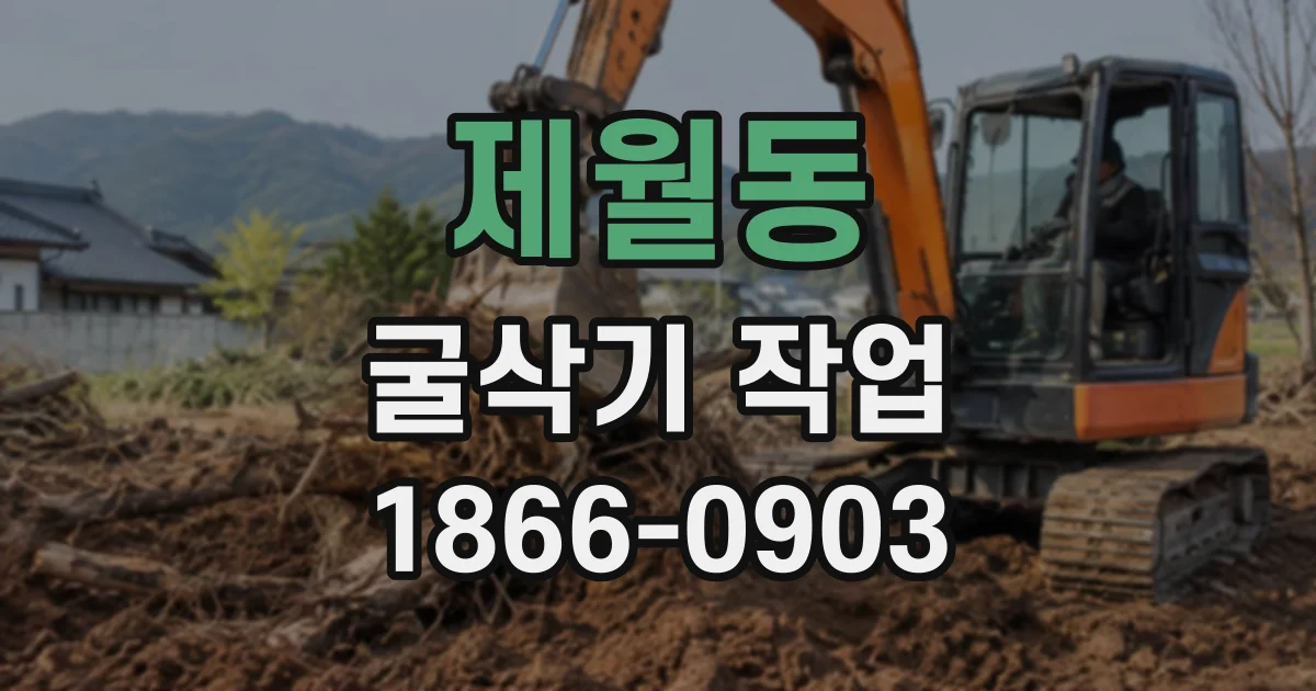 제월동 굴삭기작업