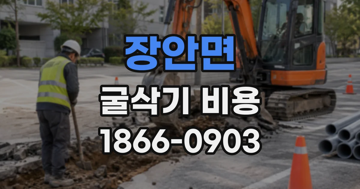 장안면 굴삭기비용