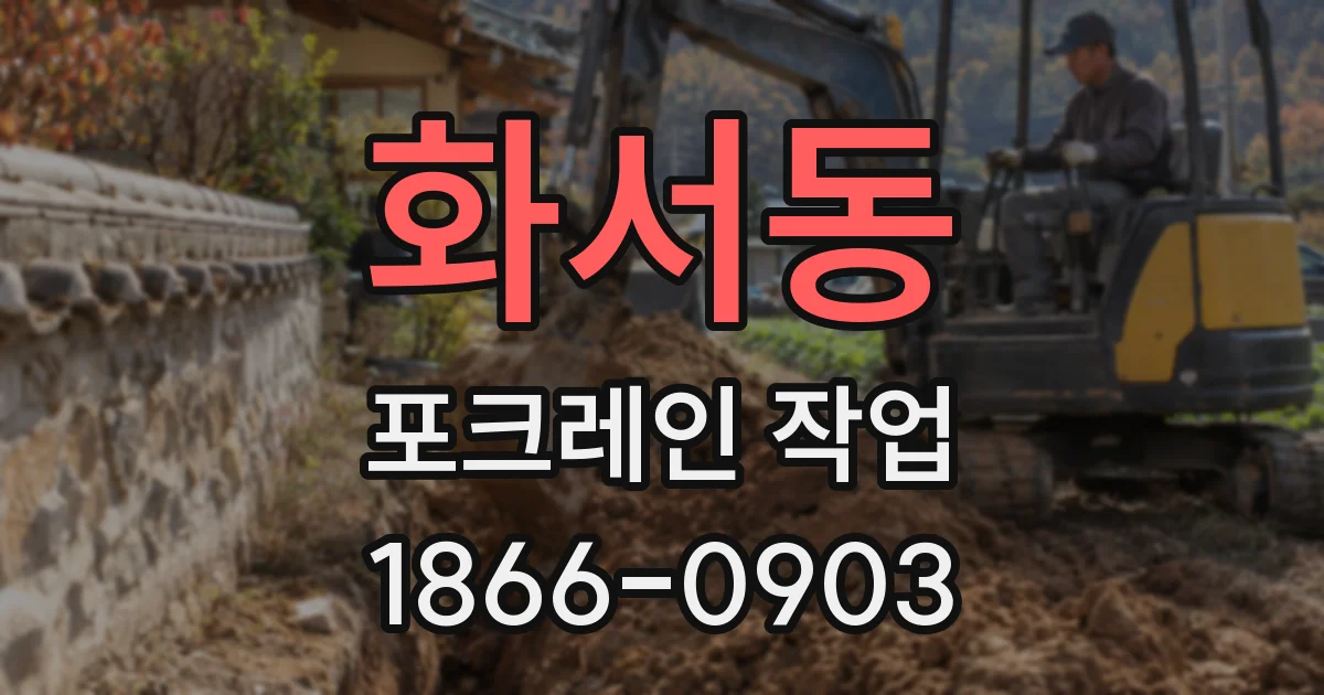 화서동 포크레인 작업