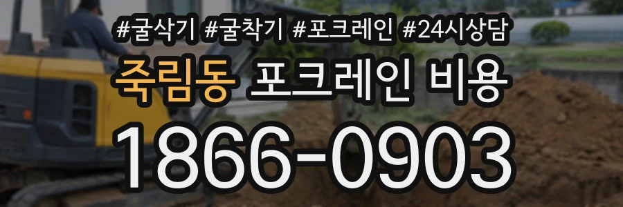 죽림동 포크레인비용 상담 전화 1866-0903