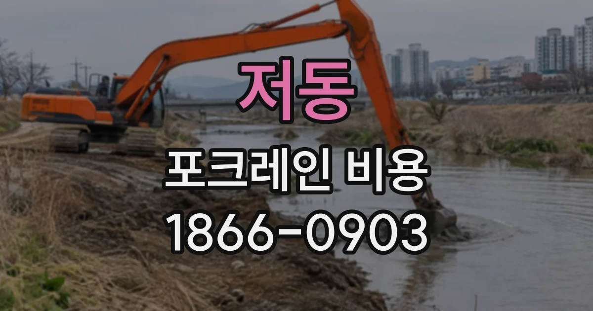 저동 포크레인비용