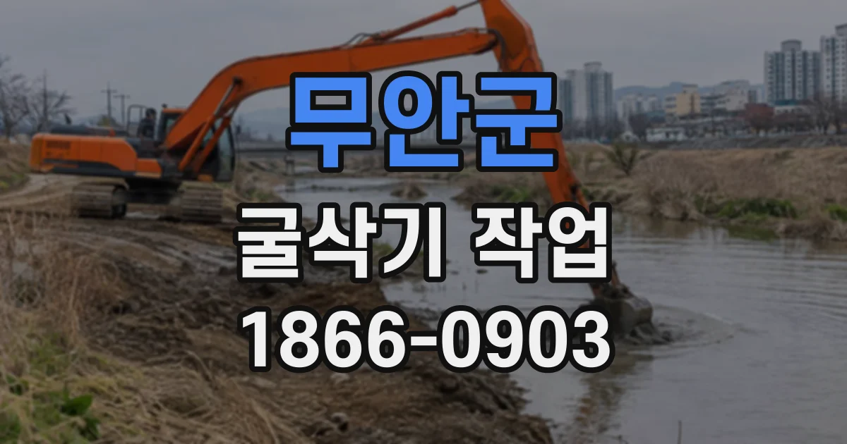 무안군 굴삭기작업