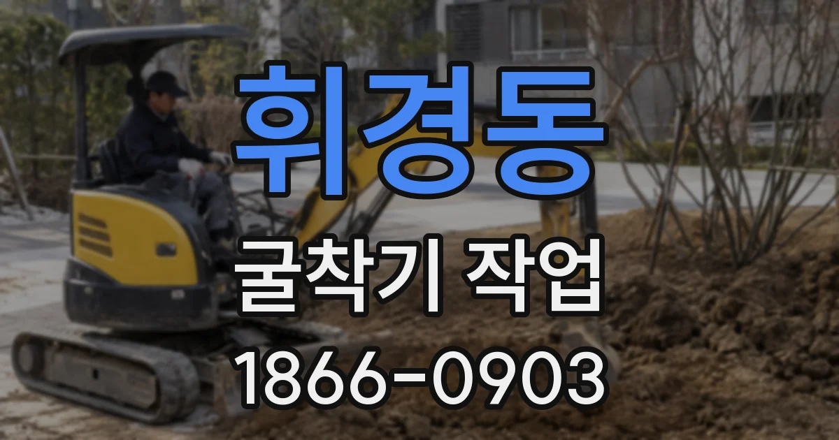 휘경동 굴착기 작업