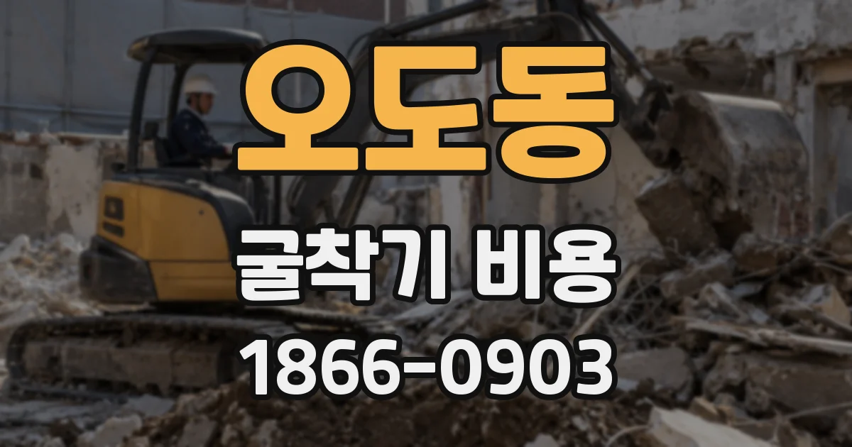 오도동 굴착기 비용