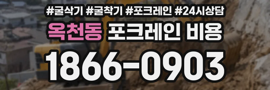 옥천동 포크레인 비용