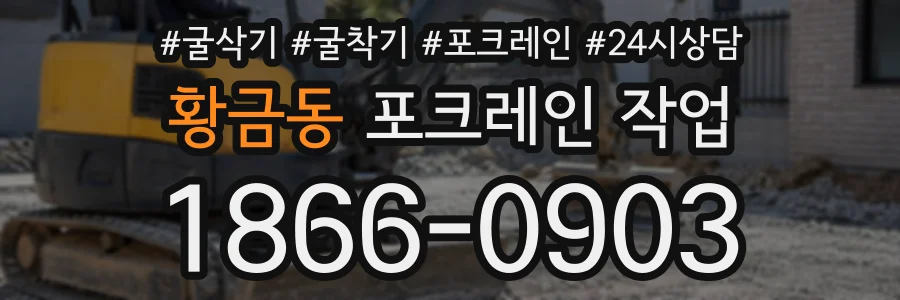황금동 포크레인작업 상담 전화 1866-0903
