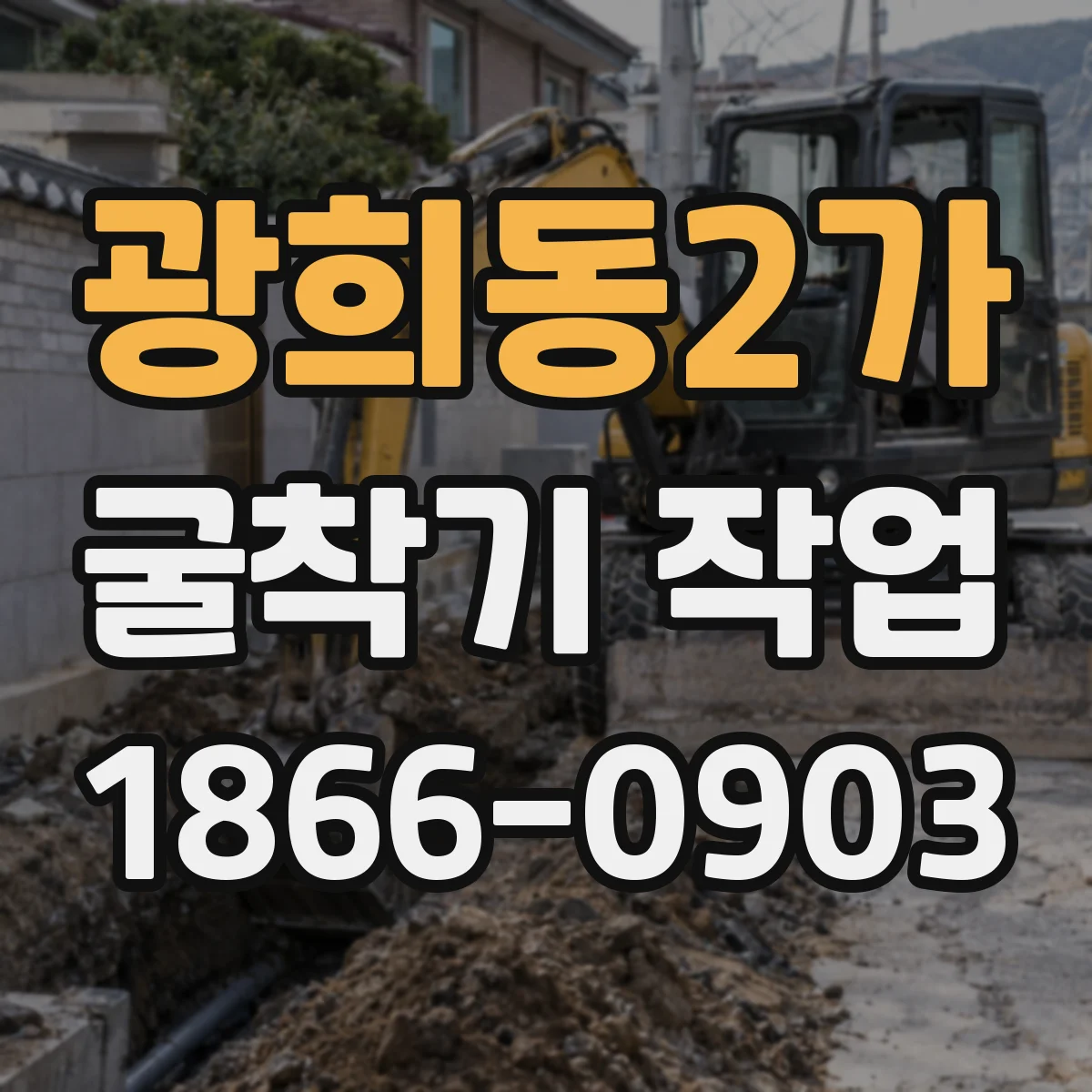 광희동2가 굴착기 작업
